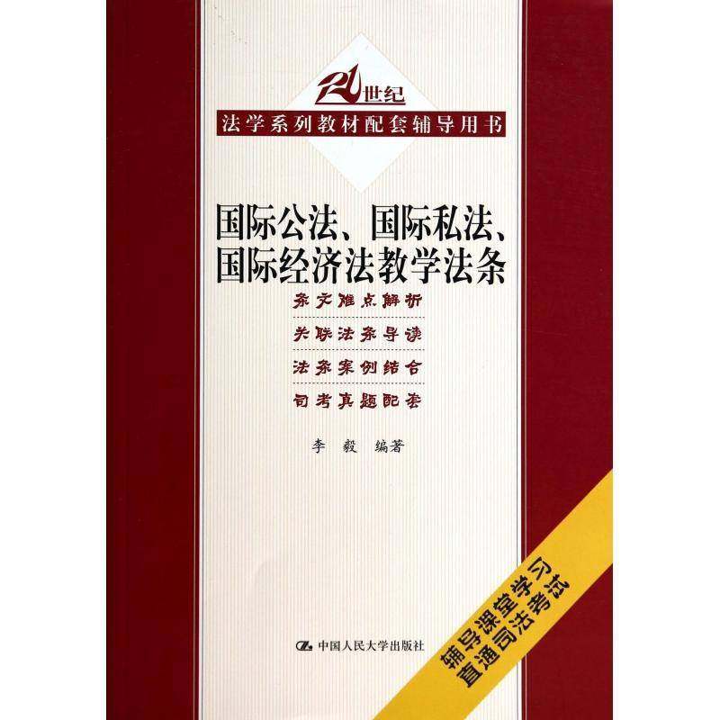 公法、私法、经济法教学法条李毅教材书籍
