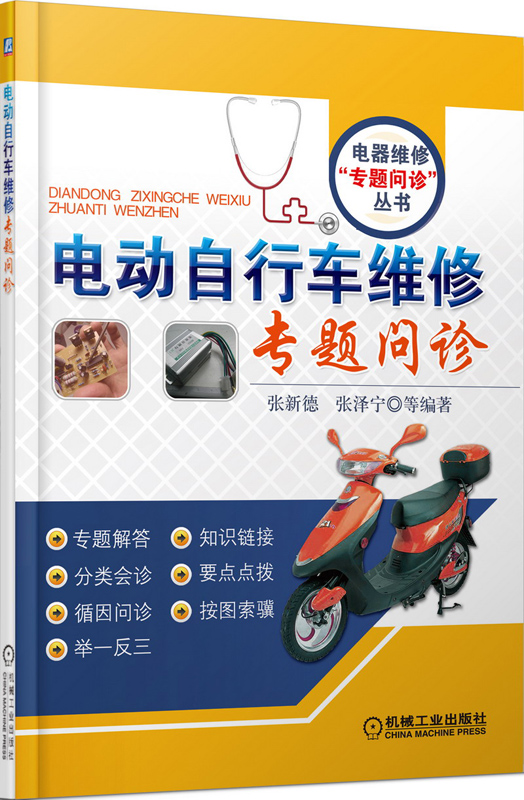 正版包邮 电动自行车维修专题问诊 张新德 书店 公路运输书籍 畅想畅销书