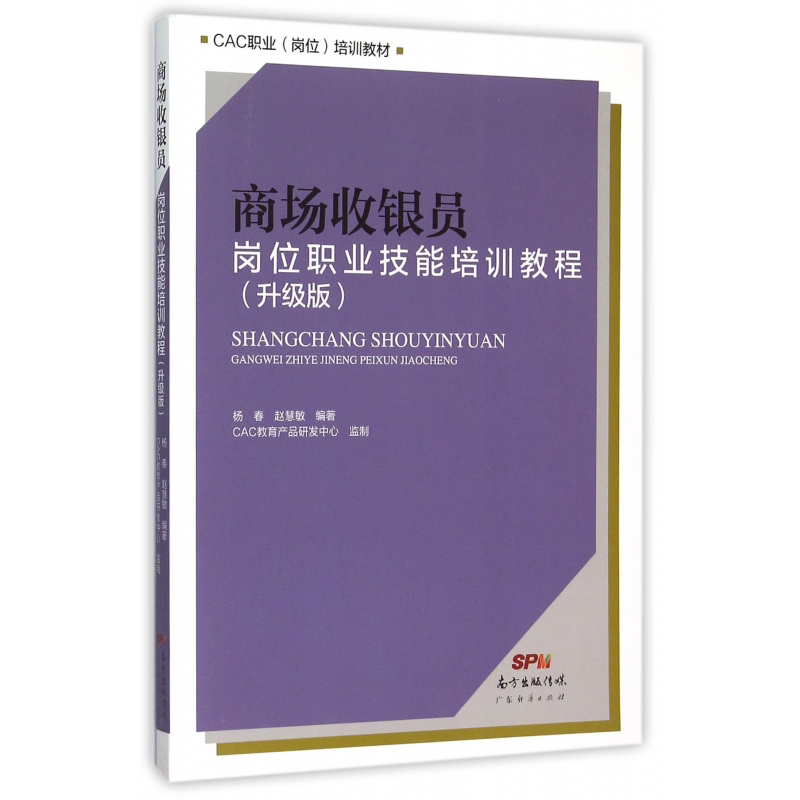 商场收银员岗位职业技能培训教程:升级版书店杨春经营管理书籍书畅想畅销书