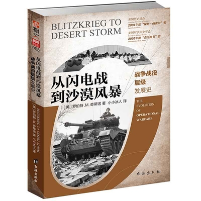 正版包邮 从闪电战到沙漠风暴：战争战役层级发展史 [美]罗伯特·M.奇蒂诺（RobertM.Citino） 著 小小冰人 译 台海出版社