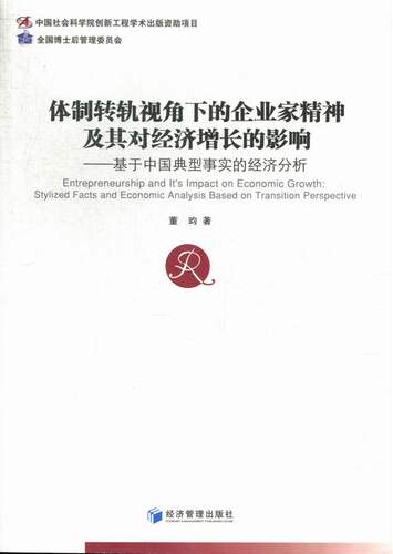 正版包邮 转轨视角下的企业家精神及其对经济增长的影响:stylized facts and economic 董昀 书店 经营管理书籍 畅想畅销书