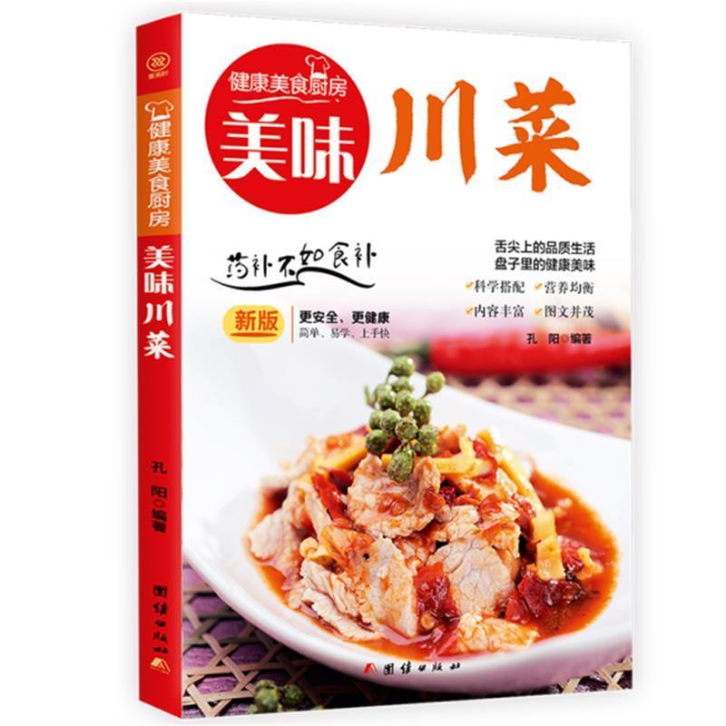 正版包邮美味川菜健康美食厨房系列家常食谱菜谱书大全-封面