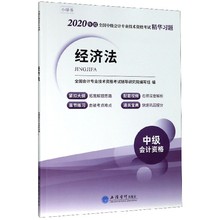 2020年度全国中级会计专业技术资格考试精华习题 立信会计出版 社 注册会计师考试经济考试 全国会计专业技术资格 经济法