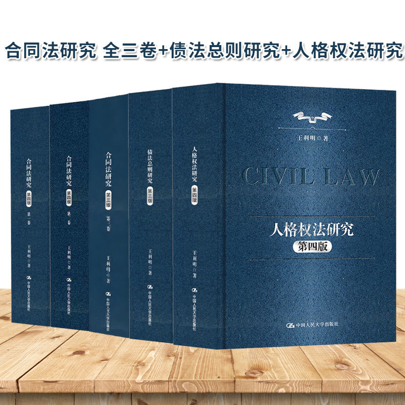 任选】正版包邮 合同法研究 第四版 第一卷+第二卷+第三卷第三版3版+债法总则研究+人格权法研究 王利明著 中国人民大学出版社