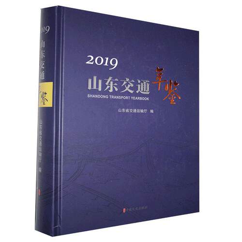 正版山东交通年鉴:2019:2019书店辞典与工具书书籍 畅想畅销书