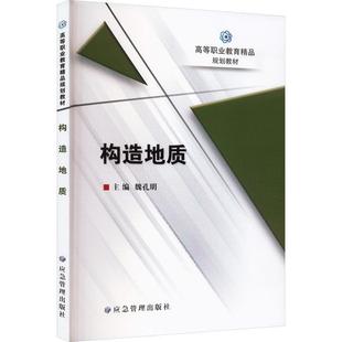 构造地质魏孔明书店自然科学书籍 正版 畅想畅销书