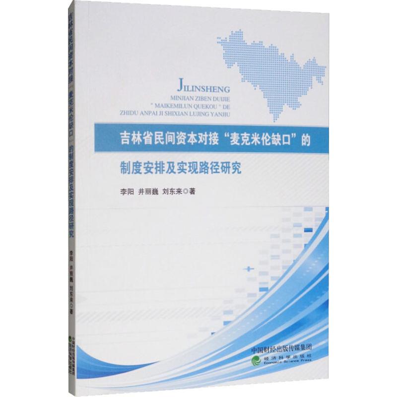 正版包邮 吉林省民间资本对接“麦克米伦缺口”的制度安排及实现路径研究 李阳   区域经济书籍 科学出版社 9787521801019