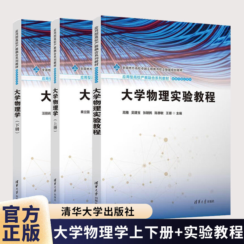 【任选】大学物理学 上册+下册+大学物理实验教程 秦立国 汪丽莉 高雅 清华大学出版社教材教程书籍 9787302676072 9787302690245,书籍/杂志/报纸,大学教材,淘宝优惠券,粉丝福利购,淘宝优惠卷
