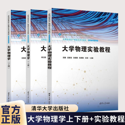 【任选】大学物理学 上册+下册+大学物理实验教程 秦立国 汪丽莉 高雅 清华大学出版社教材教程书籍 9787302676072 9787302690245