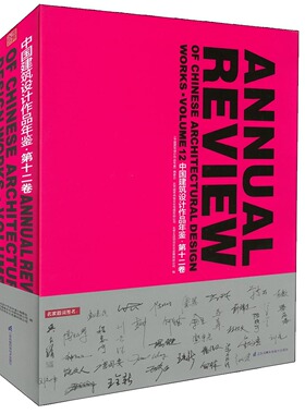 中国建筑设计作品年鉴第12卷 《中国建筑设计作品年鉴》编委会,北京城市画卷文化传媒有限公司 北京主语空间文化发展 艺术家书籍