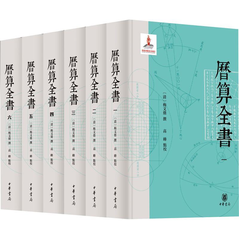 正版历算全书梅文鼎撰书店古籍国学书籍 畅想畅销书
