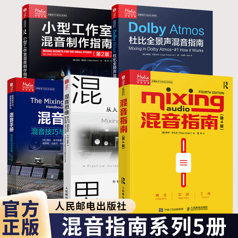 混音手册+混音思维+混音指南+Dolby Atmos杜比全景声混音指南+小型工作室混音制作指南 音乐音频技术 录音 技巧教程 母线处理 母带