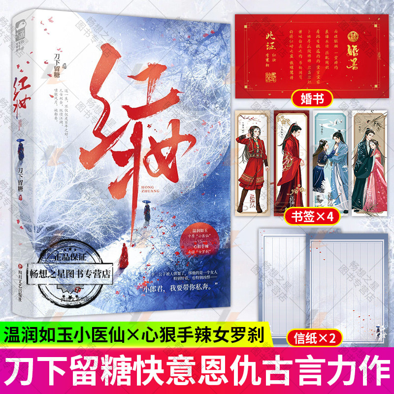 赠婚书 书签 信纸】红妆 刀下留糖著青春文学古风言情江湖快意恩仇甜