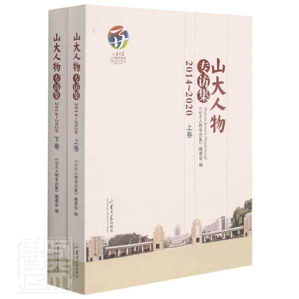 正版山大人物专访集（2014-2020）者_桑晓旻责_刘森文书店传记书籍 畅想畅销书
