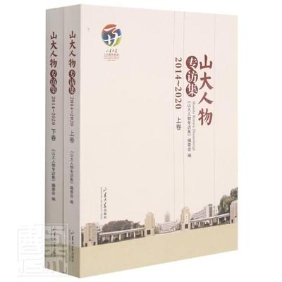 正版山大人物专访集（2014-2020）者_桑晓旻责_刘森文书店传记书籍 畅想畅销书