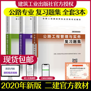 建工社官方二级建造师2020教材公路复习题集全套3册公路工程管理与实务二建2020公路教材辅导书题库可搭二建考试历年真题试卷