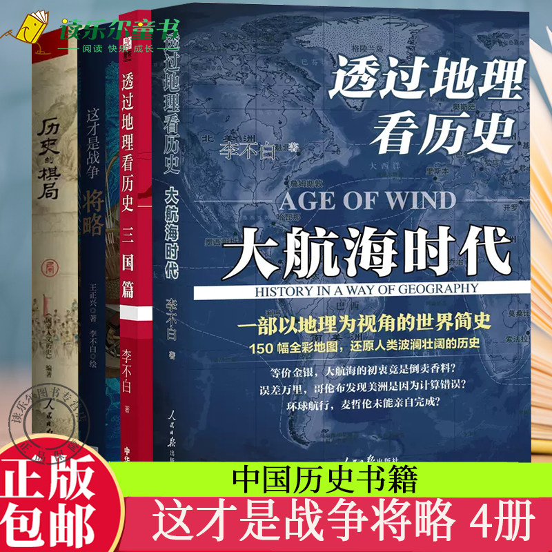 正版包邮 这才是战争将略 + 透过地理看历史 大航海时代+ 三国篇+ 历史的棋局 中国历史军事书籍以战术讲解战争 鹿柴