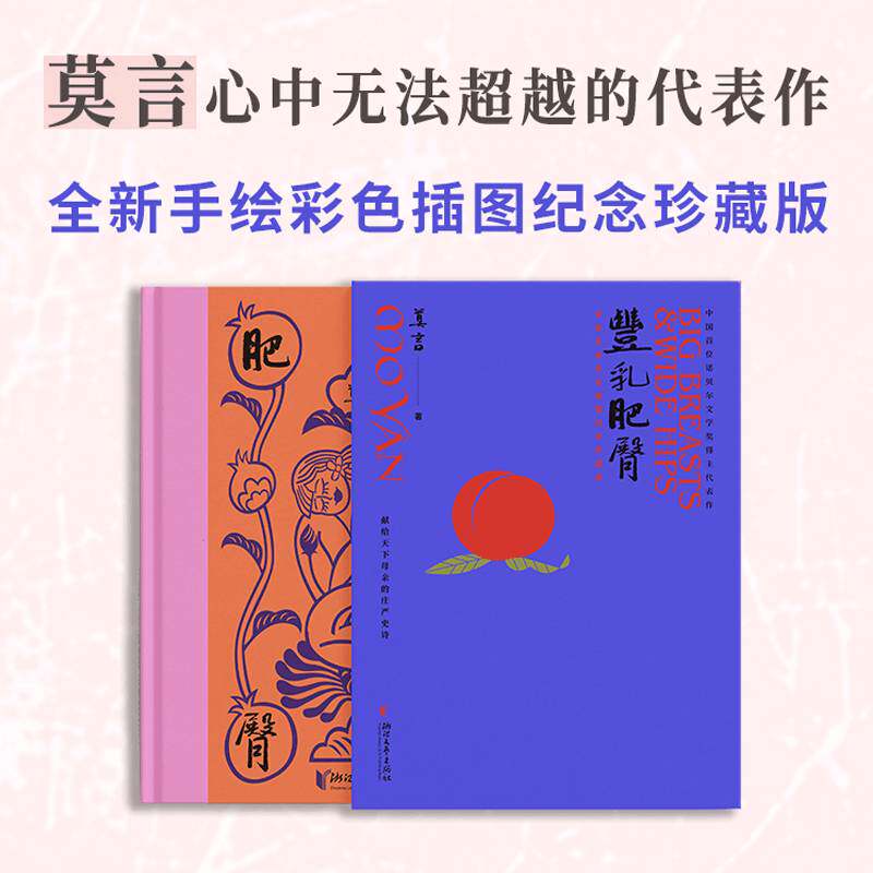正版丰乳肥臀（纪念珍藏版）莫言书店小说书籍 畅想畅销书