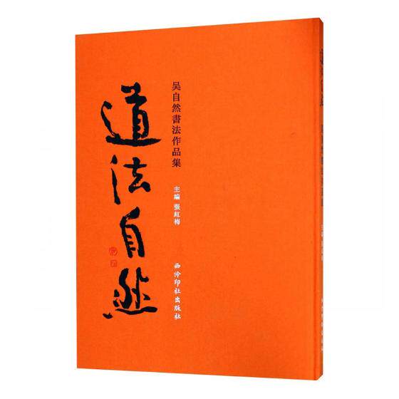 正版包邮 道法自然——吴自然书法作品集 张红梅主编 碑帖、善本书籍 9787550824119 西泠印社