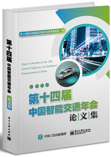 工业农业技术 第十四届中国智能交通年会论文集 免邮 城市道路交通 费 新趋势 正版 交通科技新发展 运输业 论文评选