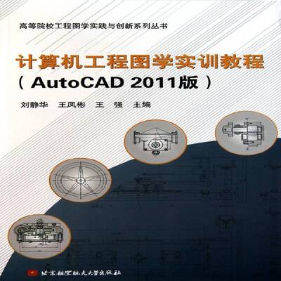 计算机工程图学实训教程:AutoCAD 2011版刘静华计算机与网络书籍