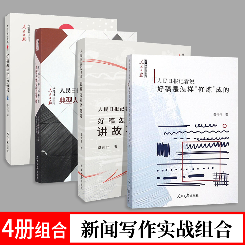 4册人民日报记者说好稿是怎样开头结尾+好稿是怎样修炼成的+典型人物采访与写作+好稿怎样讲故事费伟伟著新闻传媒书系收官之-封面