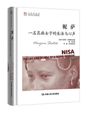 包邮 妮萨 一名昆族女子的生活与心声 人类学名著口述史性别研究非洲部落 民族志 女性主义 布须曼人 昆人中国人民大学出版社
