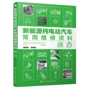 操作方法维修书籍 线束传感器电路图拆装 新能源纯电动汽车常用维修资料速查 国口各类车型纯电动汽车维修数据检查诊断故障代码