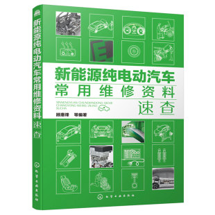 新能源纯电动汽车常用维修资料速查 操作方法维修书籍 线束传感器电路图拆装 国口各类车型纯电动汽车维修数据检查诊断故障代码