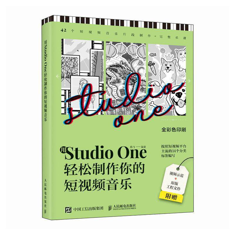 正版用Studio One轻松制作你的短音乐陈飞书店艺术书籍 畅想畅销书图片