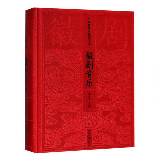 正版包邮 徽班源流 中国徽班与徽剧艺术 安徽文艺出版社 李泰山主编 著 音乐 舞台艺术戏剧 戏剧艺术 舞台艺术 地方剧艺术