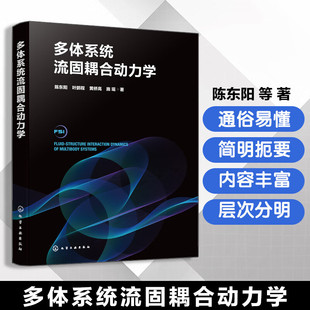 多体系统流固耦合动力学 流固耦合动力学领域发展指南 工程实践应用方法 软件二次开发代码及MATLAB仿真程序 力学及海洋工程参考书