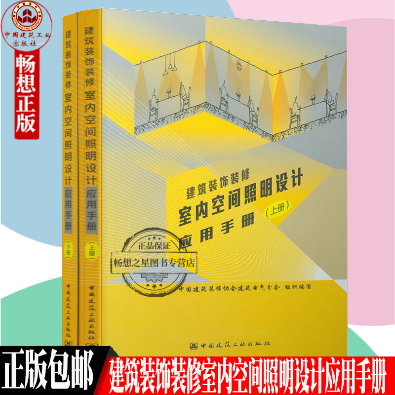 正版 建筑装饰装修室内空间照明设计应用手册（上下册）中国建筑装饰协会建筑电气分会组织编写 中国建筑工业出版社 9787112257