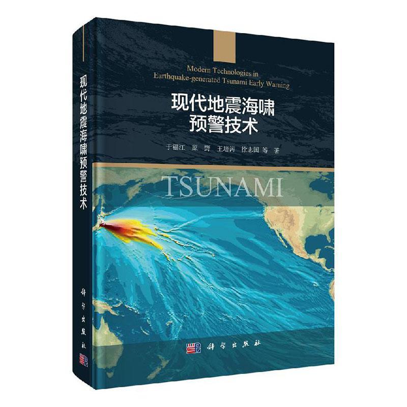 正版包邮 现代地震海啸预警技术探讨了地震海啸的生成 传播和演化机制介绍了海啸数值计算方法等书籍 9787030635983