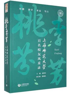 正版包邮 桃李芬芳:上海师范大学百名校友风采录蒋明军书店传记书籍 畅想畅销书