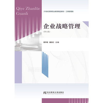 企业战略管理 第七版第7版 21世纪高职高专精品教材 • 工商管理类 谭开明 魏世红 东北财经大学出版社9787565457333 畅想之星