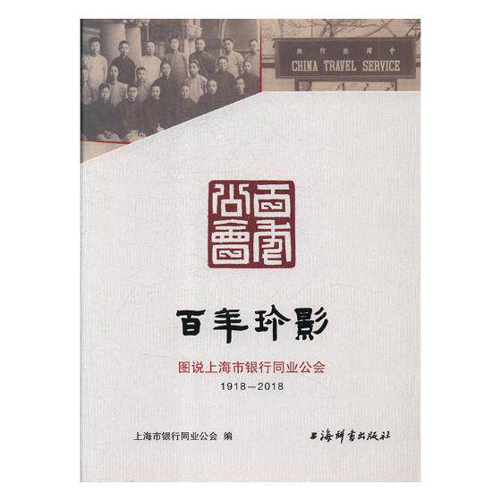 正版包邮 百年珍影:图说上海市银行同业公会:1918-2018 上海市银行同业公会 上海辞书出版社 经济 金融 9787532652006