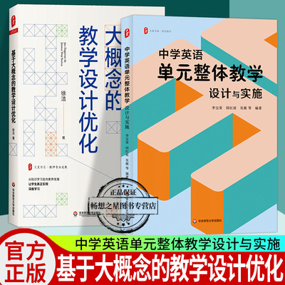 基于大概念的教学设计优化2册