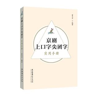 正版 京剧上口字尖团字实用手册 费玉平 查询表 上口字尖团字与普通话的内在联系和使用方法 京剧唱词 9787503973642 文学书籍