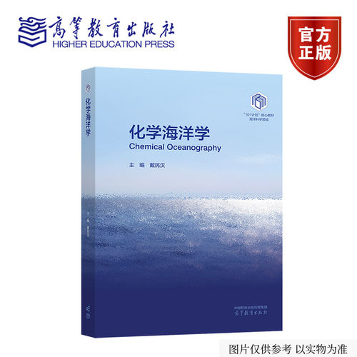 正版包邮 化学海洋学 戴民汉 海洋科学领域101计划核心教材 生物地球化学 海洋有机质 基础海洋学知识 高等教育出版社
