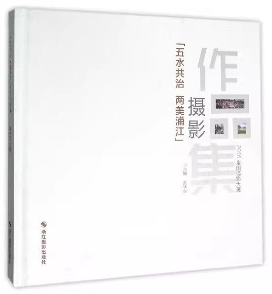 “五水共治 两美浦江”摄影作品集 2015全国摄影大展 黄林生 浙江摄影出版社 9787551413572