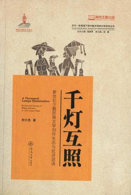 正版包邮 千灯互照:新世纪文学创作生态与批评话语:review and criticism of ethnic liter刘大先书店文学书籍 畅想畅销书