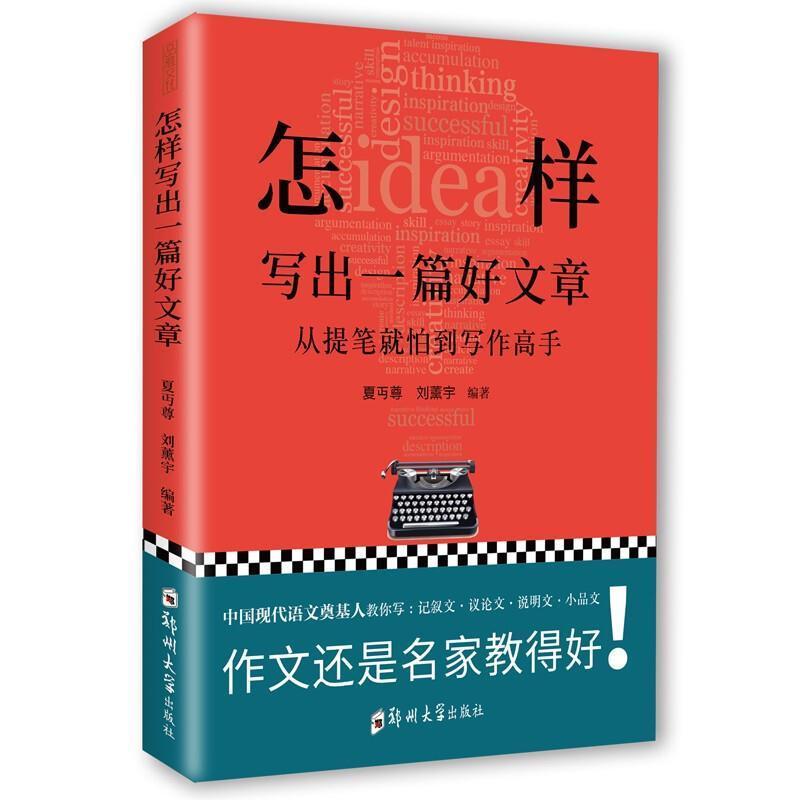 正版包邮怎样写出一篇好文章者_夏丏尊刘薰宇责_郜毅书店社会科学书籍畅想畅销书