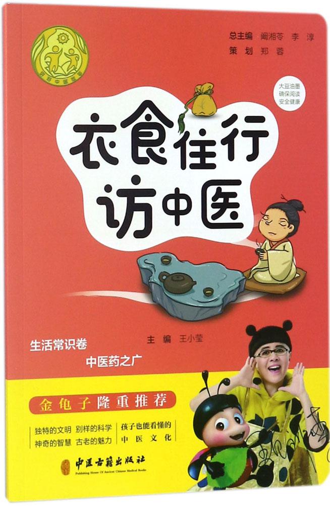 衣食住行访中医 王小莹 主编 阚湘苓 李淳 丛书主编 家庭医生生活 中医古籍出版社