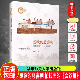 正版包邮 爱欲的悲喜剧 柏拉图的《会饮篇》 陈斯一 哲学解读 爱欲哲学 西方哲学 华东师范大学出版社
