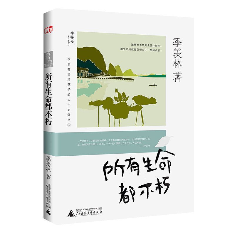 所有生命都不朽/季羡林留给孩子的人生启蒙书 季羡林 著 绘画/漫画/连环画/卡通故事少儿 正版图书籍 广西师范大学出版社x