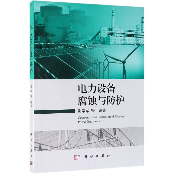 正版包邮 电力设备腐蚀与防护 谢学军 科学出版社 变压器、变流器及电抗器书籍 工业技术 电工技术 建筑水利（新）专业科技 机电
