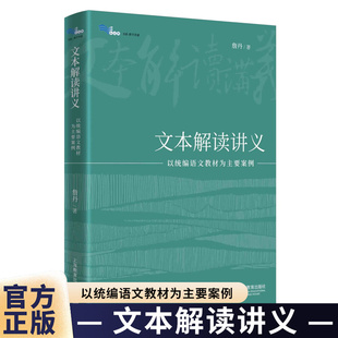 正版包邮 文本解读讲义:以语文要案例 詹丹 图书书籍 上海教育出版社9787572040030 畅想之星图书专营店