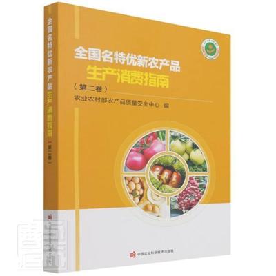 正版全国名特优新农产品生产消费指南(第2卷)农业农村部农产品质量中心书店经济书籍 畅想畅销书