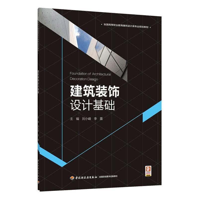 正版包邮建筑装饰设计基础刘小锋书店建筑书籍畅想畅销书